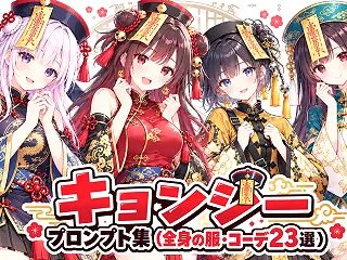 キョンシーのプロンプト集（全身の服・コー…