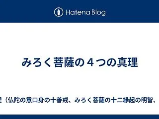 みろく菩薩の「この世を喜びの世にする４つ…