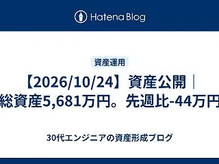 【2026/10/24】資産公開｜総資産…