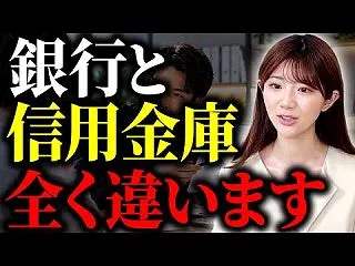 銀行と信用金庫との付き合い方は全く違いま…