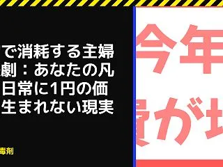 節約で消耗する主婦の悲劇：あなたの凡庸な…