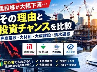 建設株が大幅下落した理由は？鹿島建設・大…