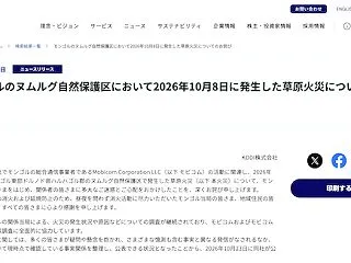 【モンゴル自然保護区火災】親会社のKDD…