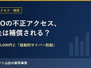 GMOの不正アクセス、損失は補償される？…