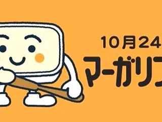 10月24日は「マーガリンの日」です
