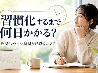 習慣化するまで何日かかる？挫折しやすい時…