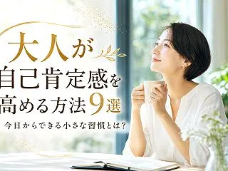 大人が自己肯定感を高める方法9選｜今日か…