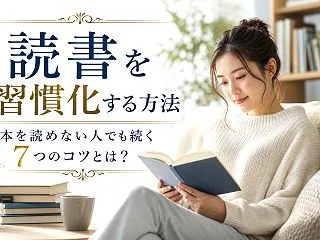 読書を習慣化する方法｜本を読めない人でも…