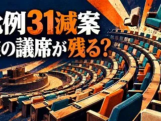 比例31減案で変わる各党の戦略 復活当選…