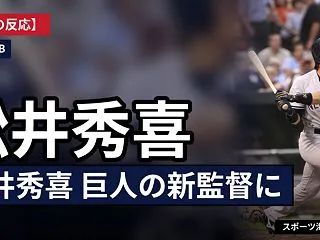 【海外の反応】松井秀喜が巨人の新監督に「…
