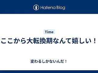 ここから大転換期なんて嬉しい！