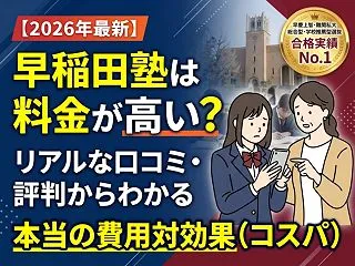 【2026年最新】早稲田塾は料金が高い？…