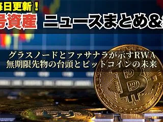 グラスノードとファサナラが示すRWA無期…