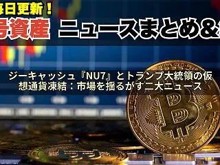 ジーキャッシュ『NU7』とトランプ大統領…