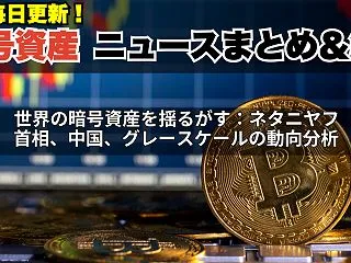世界の暗号資産を揺るがす：ネタニヤフ首相…