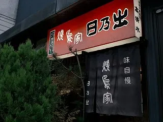 どうしようもない私の酒場彷徨記 焼鳥家日…