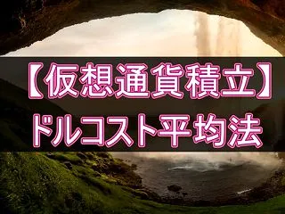 【仮想通貨のドルコスト積立】運用463週…