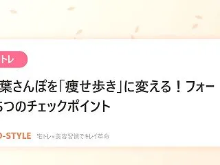 【宅トレ】紅葉さんぽを「痩せ歩き」に変え…