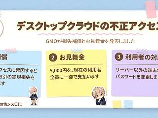 デスクトップクラウドの不正取引、GMOが…