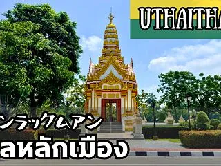 【サーンラックムアン】ウタイターニー県の…