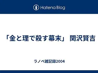 「金と理で殺す幕末」 関沢賢吉