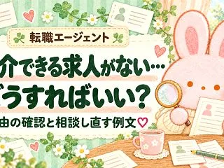 転職エージェントに「紹介できる求人がない…
