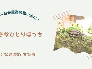 不運な一日が最高の思い出に！『すてきなひ…