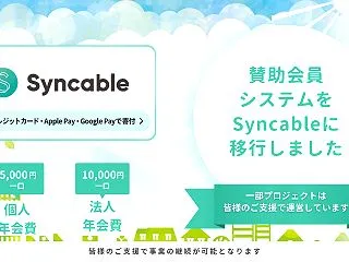 賛助会員募集方法をSyncableに統一…
