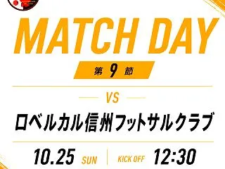 北信越リーグ9節のお知らせ