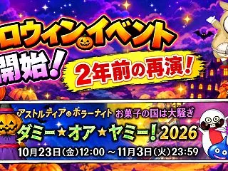 ハロウィンイベント2026 「ダミー・オ…