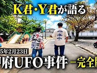 甲府UFO事件から51年－当時の２人がY…