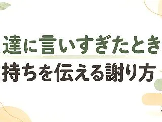 友達に言いすぎたときの謝り方｜気まずい翌…