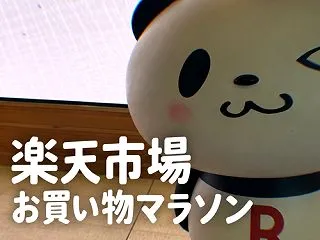 【楽天マラソンエントリー】楽モバ会員DE…