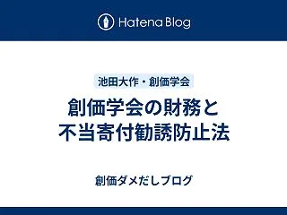 創価学会の財務と不当寄付勧誘防止法