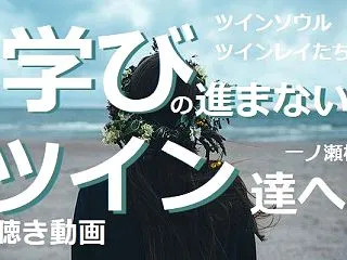 人生の学びが進まない方へ。魂の課題とその…