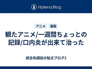 観たアニメ/一週間ちょっとの記録/口内炎…