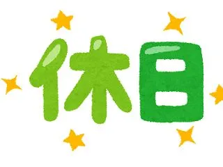 休み