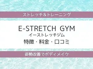 E-STRETCH GYM（イーストレッ…