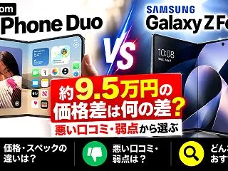 iPhone DuoとGalaxy Z …