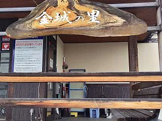 島新田温泉 金城の里 202504