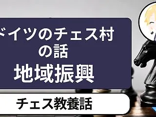 チェスが村をつくり、村がチェスを守ってき…