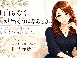 理由もなく、涙が出そうになるとき