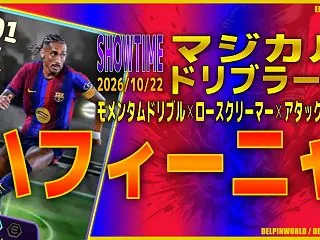 イーフト2027｜最強ドリブラーCF「ハ…