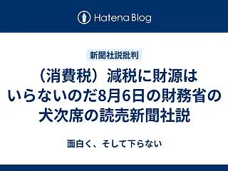 （消費税）減税に財源はいらないのだ8月6…