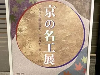 京の名工展2026