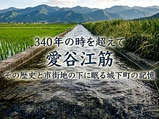 340年の時を超えて：いわき「愛谷江筋」…