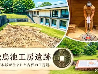 【飛鳥池工房遺跡】富本銭が生まれた古代の…