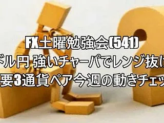 ◇土曜勉強会(541) ドル円 強いチャ…