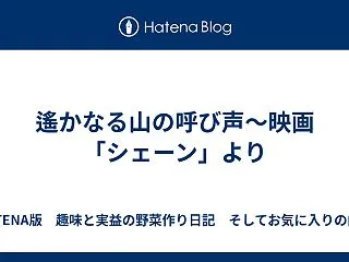 遙かなる山の呼び声～映画「シェーン」より
