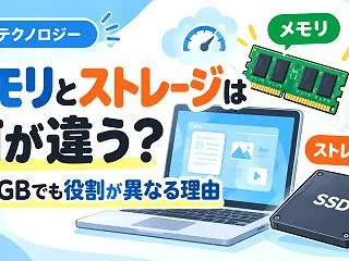 メモリとストレージは何が違う？同じGBで…